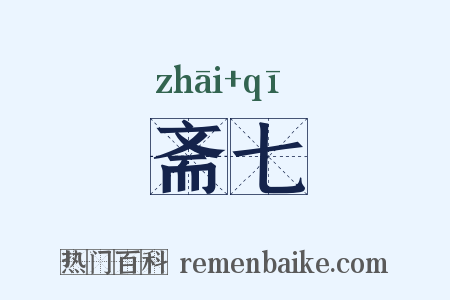 斋七是什么意思的图片